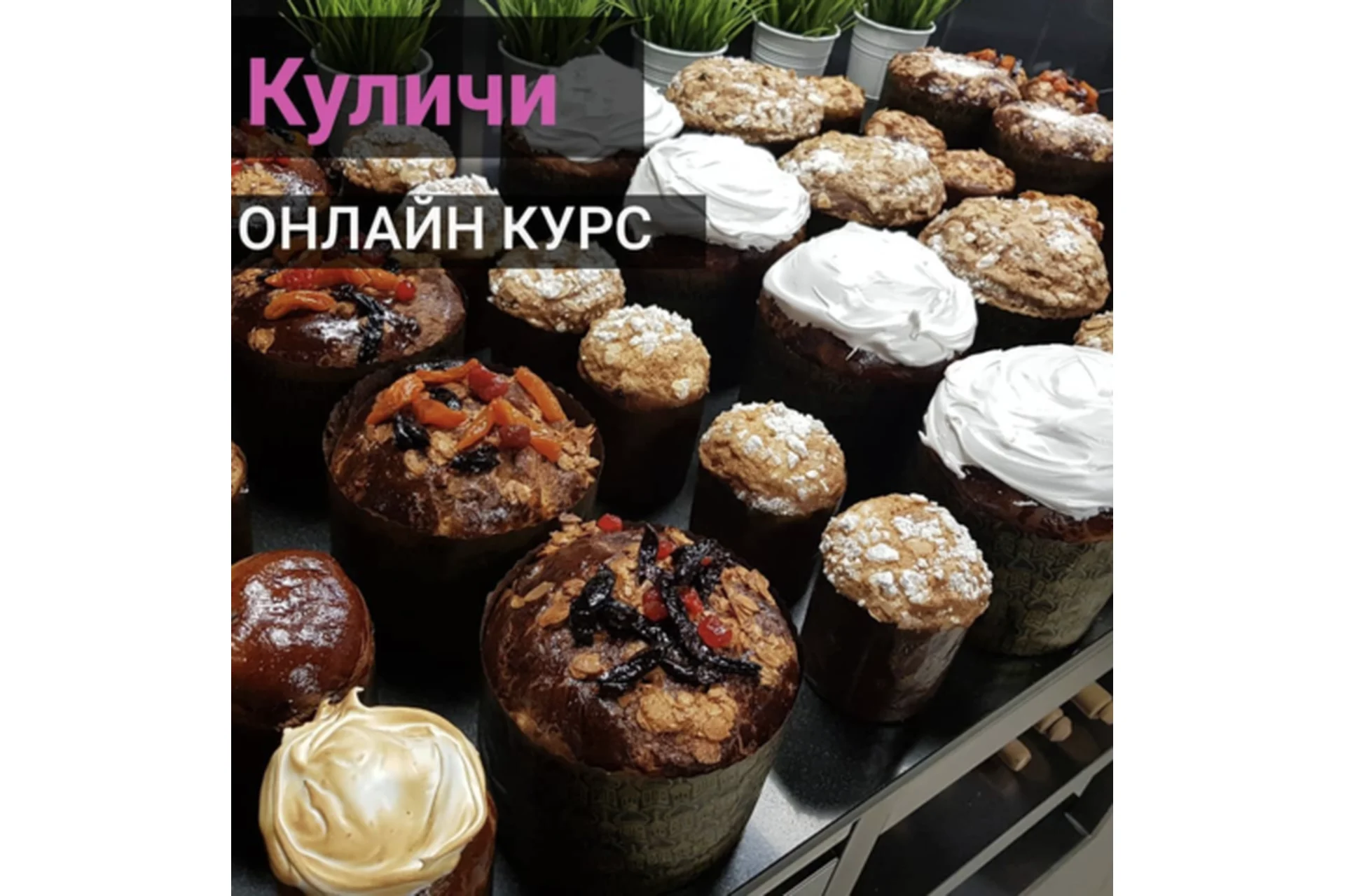 Куличи, 2019 (Александр Кислицын), фото 1 из 1.