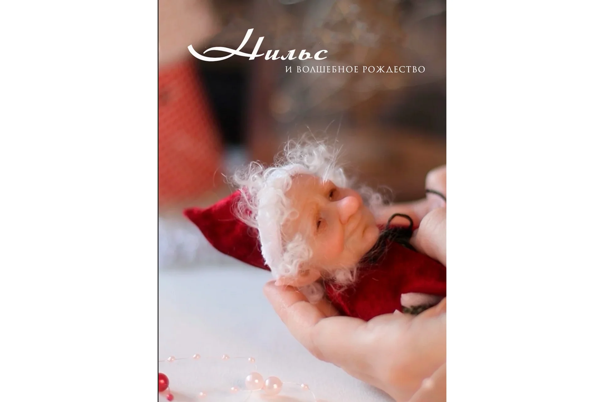 Нильс и волшебное рождество (Кристина Смородина), фото 1 из 1.