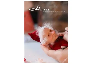 Нильс и волшебное рождество (Кристина Смородина)