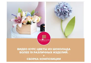 [PaniMarzipany] Цветы из шоколада. Тариф «Только шоколад» (Ксения Панько)