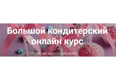 [Pastry School] Большой кондитерский онлайн курс (Анна Галич)