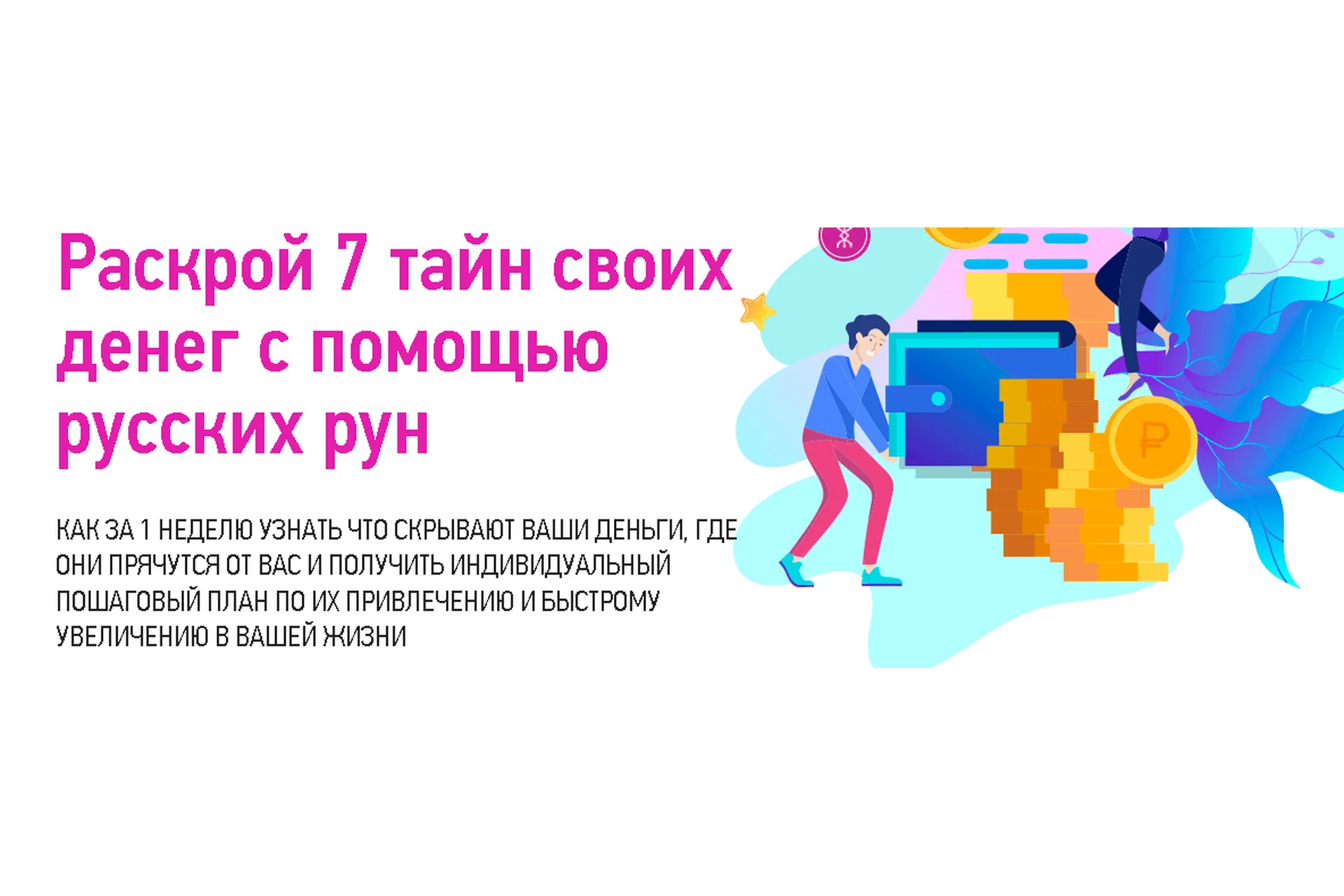 Раскрой 7 тайн своих денег с помощью русских рун (Надежда Тинская), фото 1 из 1.