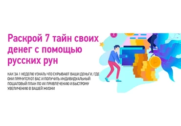 Раскрой 7 тайн своих денег с помощью русских рун (Надежда Тинская)