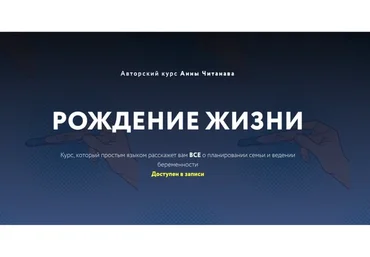 Рождение жизни. Тариф «Студент» (Анна Читанава)