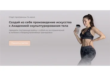 Создай из себя произведение искусства с Академией скульптурирования тела. Стандарт (Mia Esteekey)