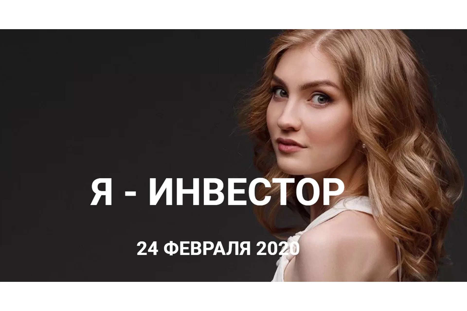 Я инвестор. Тариф «Базовый», февраль 2020 (Ольга Гогаладзе), фото 1 из 1.