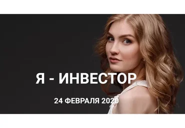 Я инвестор. Тариф «Базовый», февраль 2020 (Ольга Гогаладзе)