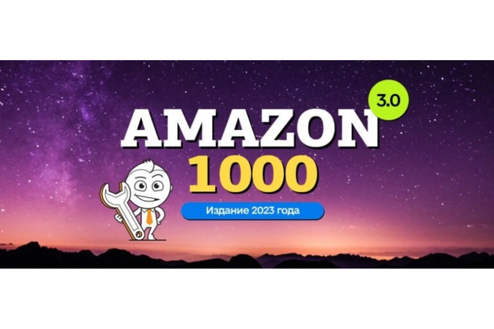 [amazonsales] Amazon-1000 3.0 (Вячеслав Озеров, Олег Галущенко), фото 1 из 1.