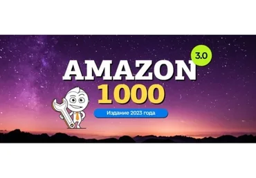 [amazonsales] Amazon-1000 3.0 (Вячеслав Озеров, Олег Галущенко)