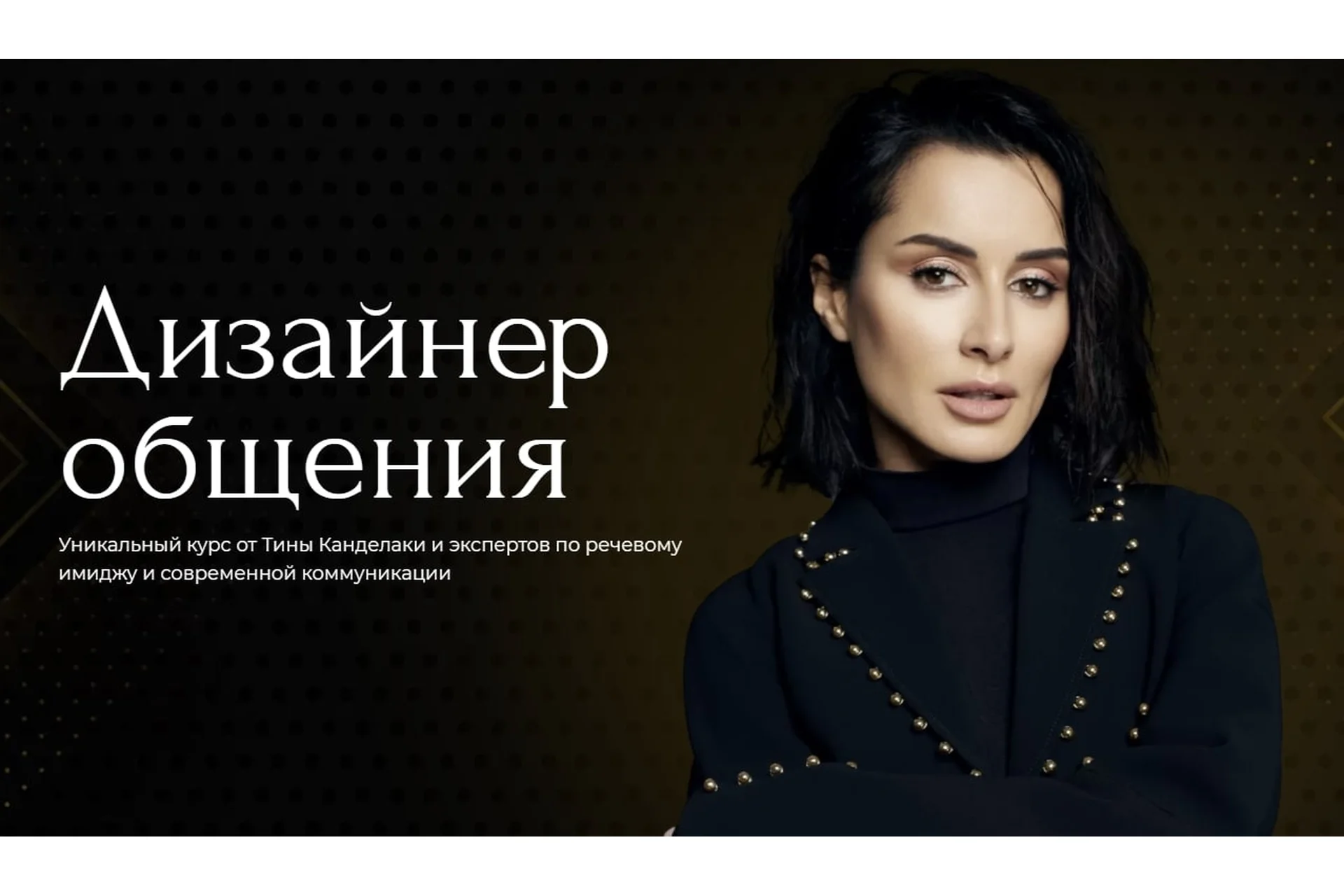 Дизайнер общения. Тариф - Базовый (Тина Канделаки), фото 1 из 1.