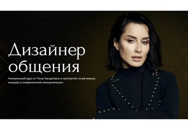 Дизайнер общения. Тариф - Базовый (Тина Канделаки)