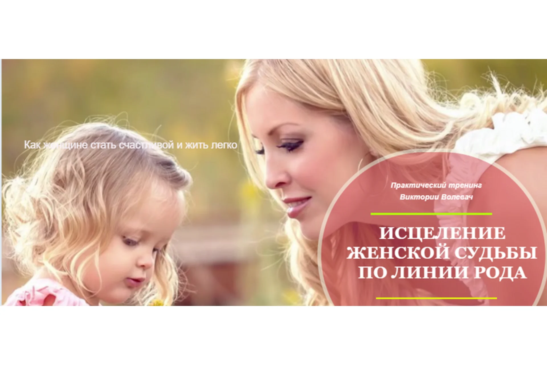 Исцеление судьбы по женской линии рода (Виктория Волевач), фото 1 из 1.