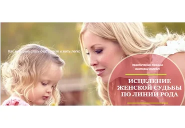 Исцеление судьбы по женской линии рода (Виктория Волевач)