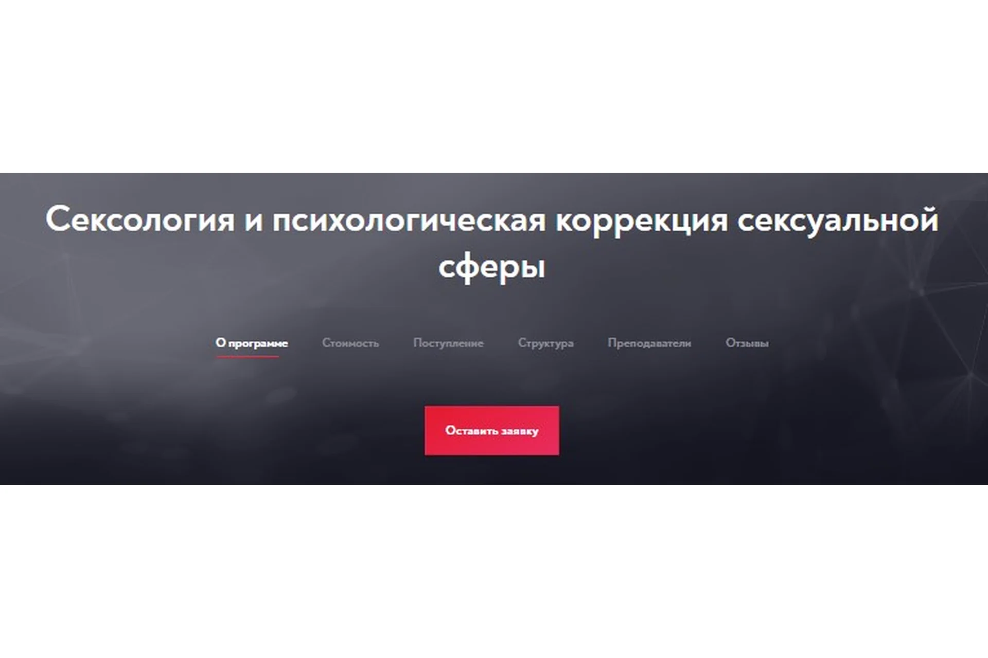 [Московский институт психоанализа] Сексология и психологическая коррекция сексуальной сферы, фото 1 из 1.