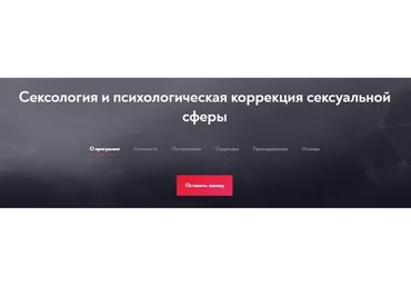 [Московский институт психоанализа] Сексология и психологическая коррекция сексуальной сферы