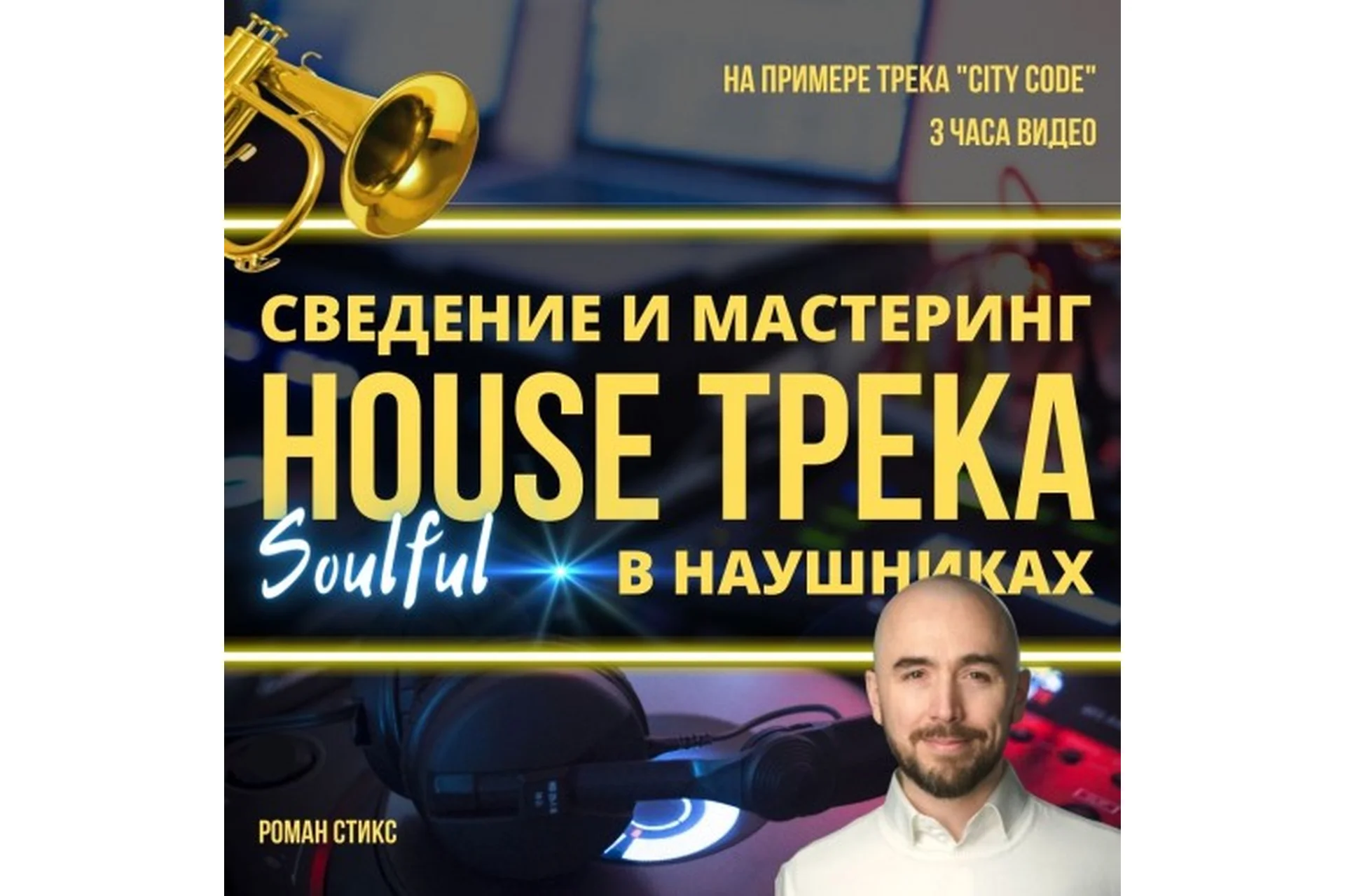 [OnlineMasterClass] Сведение и мастеринг house-трека в наушниках (Роман Стикс), фото 1 из 1.