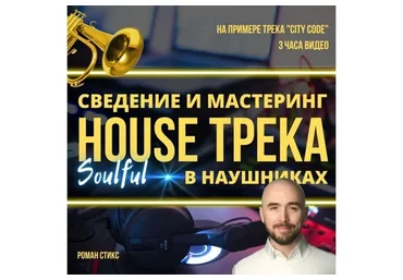 [OnlineMasterClass] Сведение и мастеринг house-трека в наушниках (Роман Стикс)