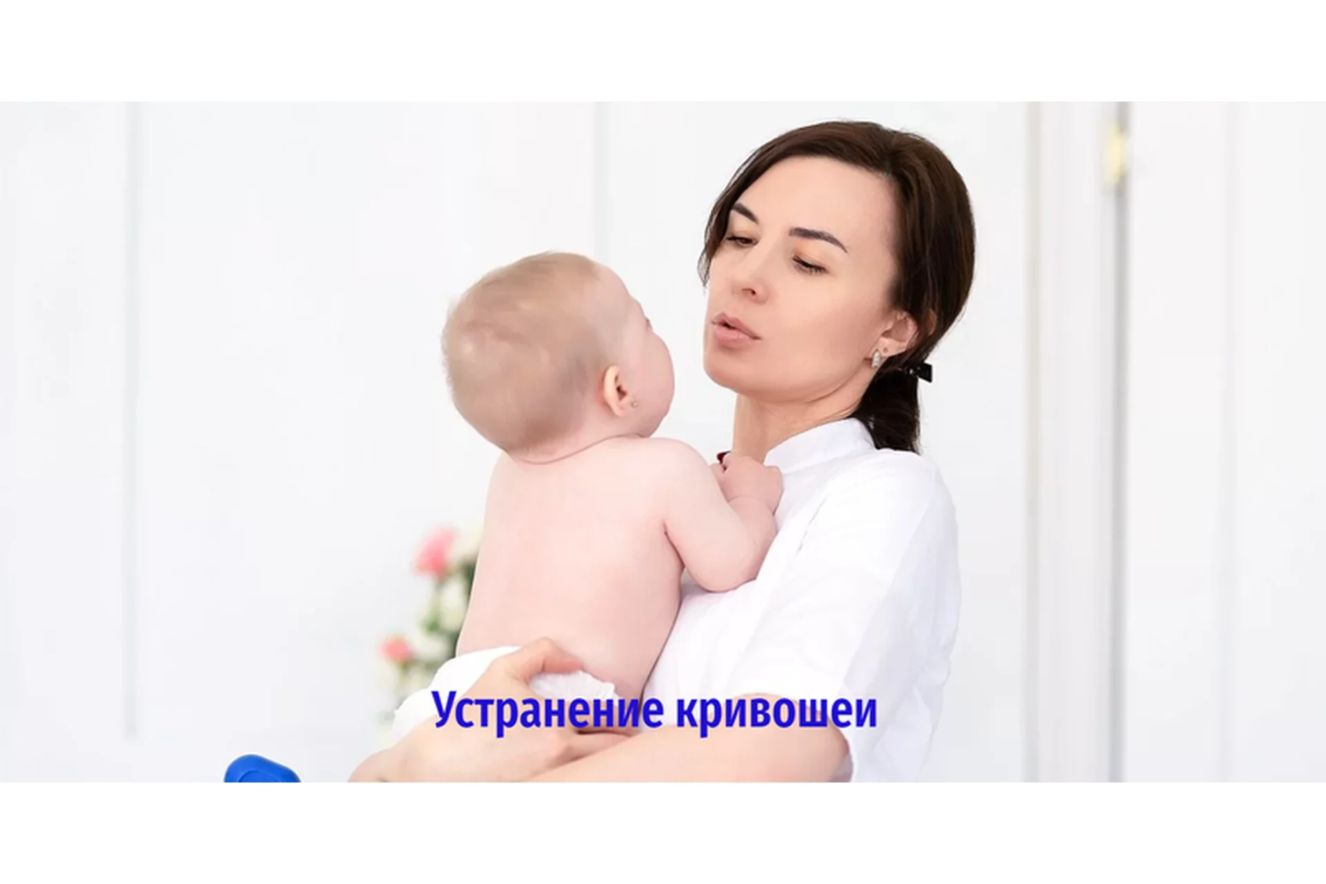 Устранение кривошеи (Татьяна Тонких), фото 1 из 1.