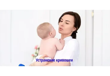 Устранение кривошеи (Татьяна Тонких)