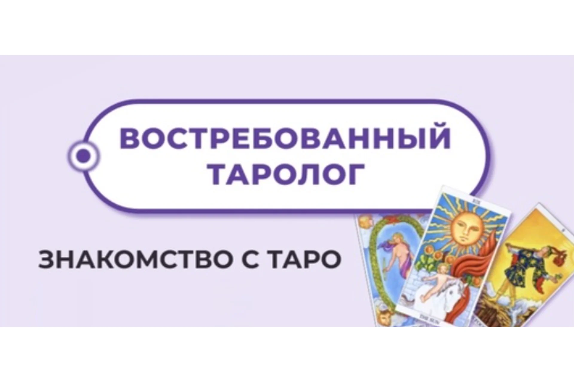 Востребованный Таролог (Мария Пиро), фото 1 из 1.