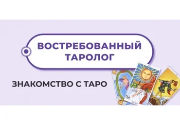 Востребованный Таролог (Мария Пиро)