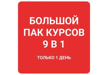 Большая распродажа 9 в 1 (Никита Пугачёв)