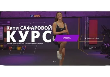 Добейся здорового и тренированного тела (Катя Сафарова)