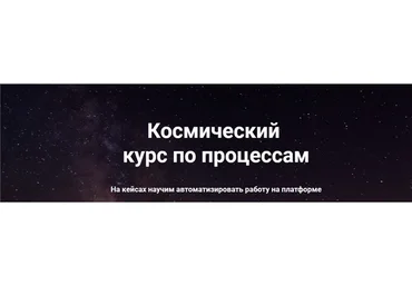 [GetCourse] Космический курс по процессам, 3 поток, февраль 2020