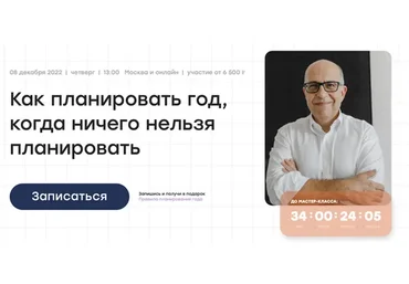 Как планировать год, когда ничего нельзя планировать. Тариф Онлайн. (Игорь Манн)