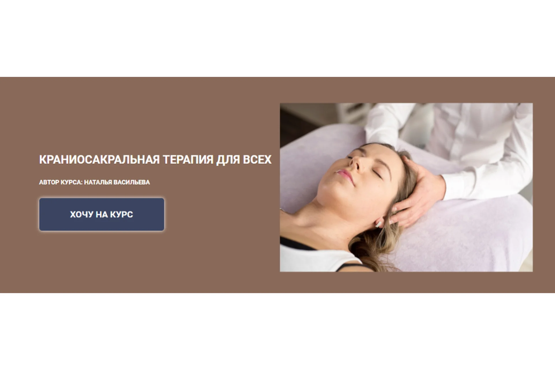 Краниосакральная терапия для всех. Тариф - Стандарт (Наталья Васильева), фото 1 из 1.