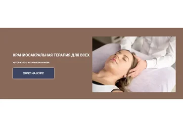 Краниосакральная терапия для всех. Тариф - Стандарт (Наталья Васильева)
