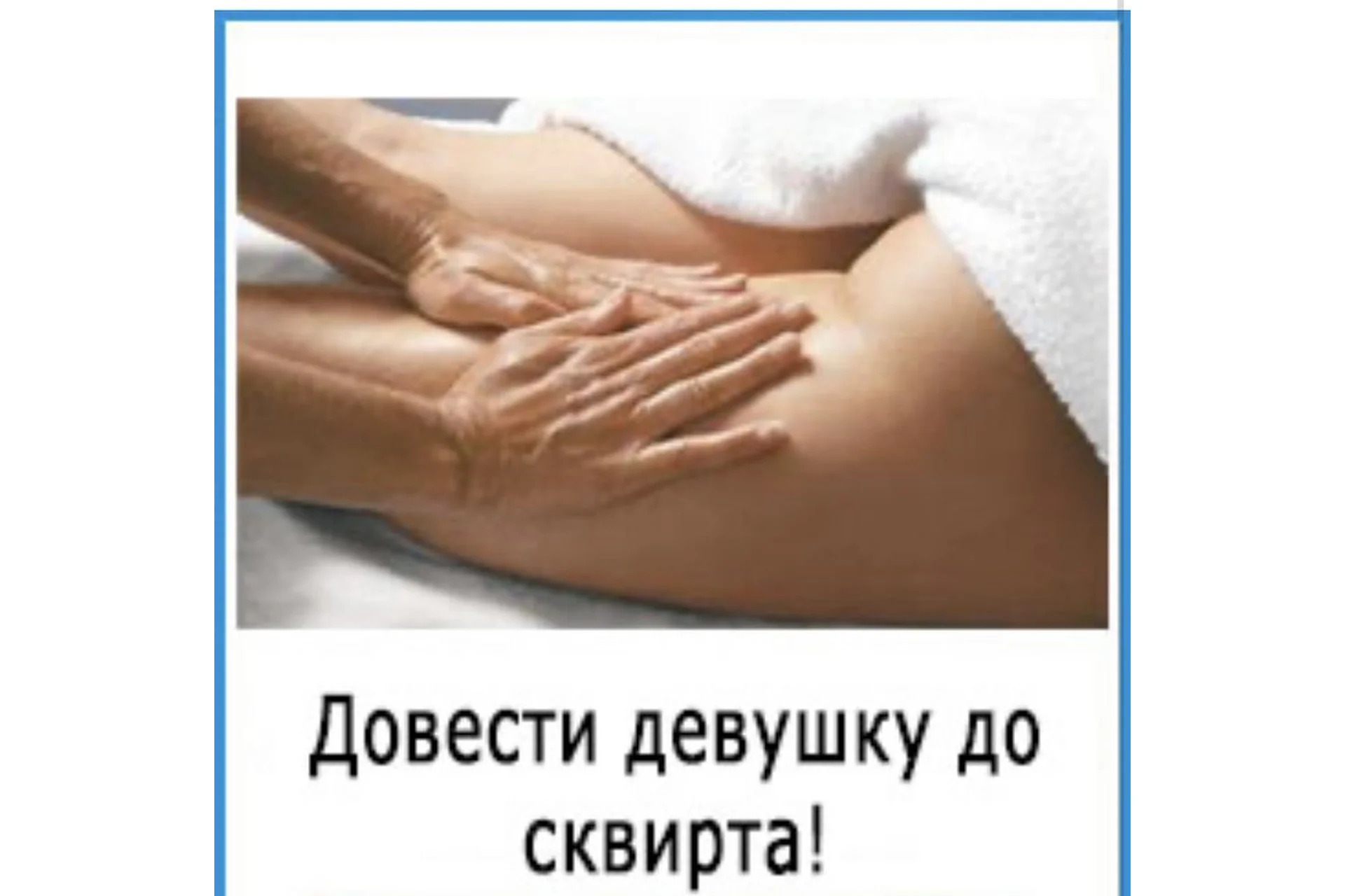 Сквирт (Дмитрий секс-инструктор), фото 1 из 1.