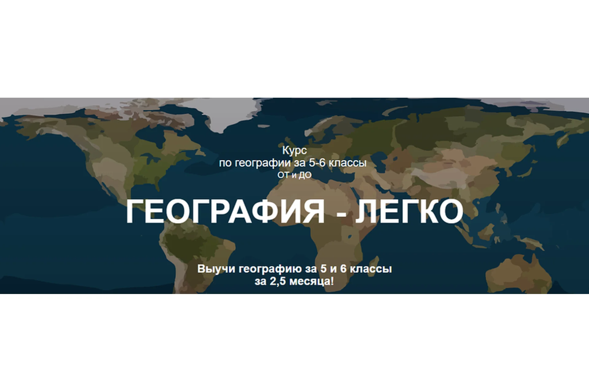 [so_legko] География-легко. 5-6 класс. Демо-доступ к курсу (Ольга Карачинова), фото 1 из 1.