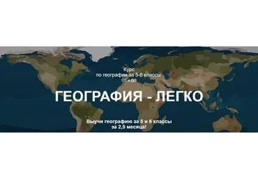 [so_legko] География-легко. 5-6 класс. Демо-доступ к курсу (Ольга Карачинова)