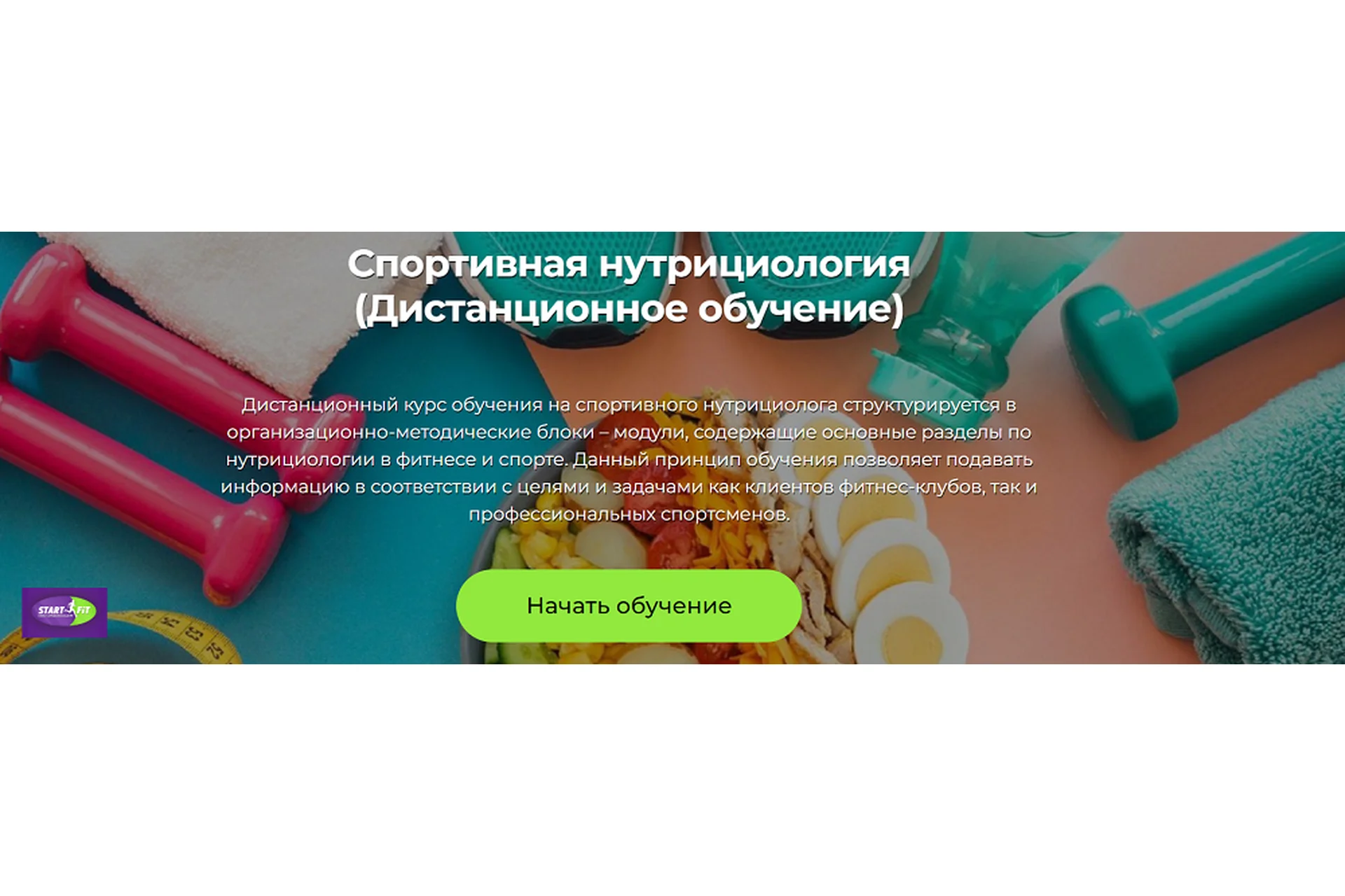 [Start fit] Cпортивная нутрициология (Ксения Благова), фото 1 из 1.