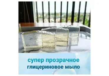 Супер прозрачное глицериновое мыло (Алеся Арефьева)