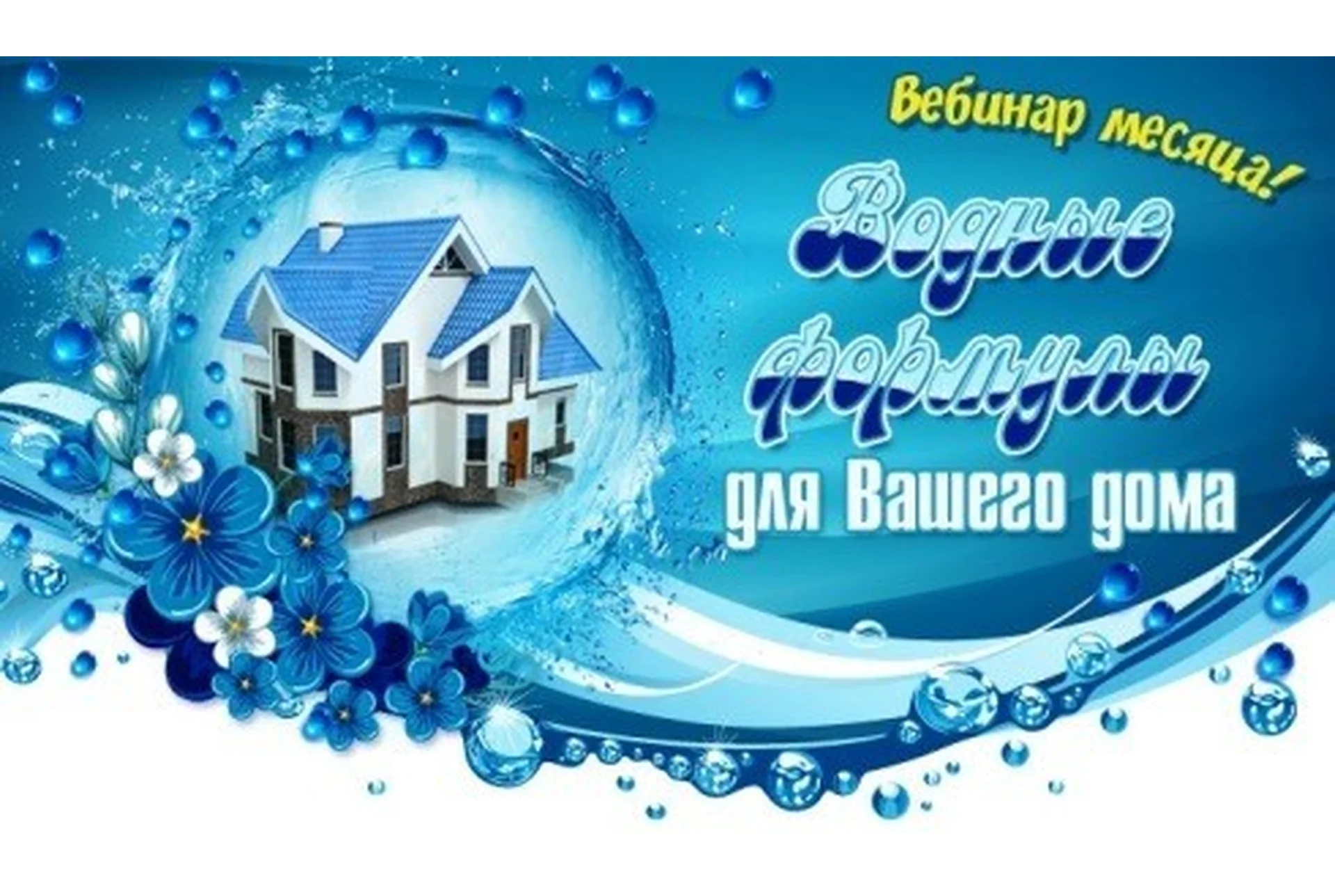 Водные формулы для Вашего дома (Юлия Воронина), фото 1 из 1.