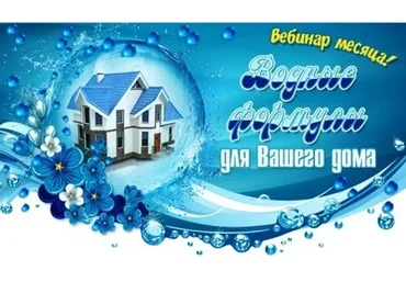 Водные формулы для Вашего дома (Юлия Воронина)