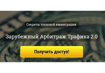 Зарубежный Арбитраж Трафика 2.0 (Александр Корнилов)