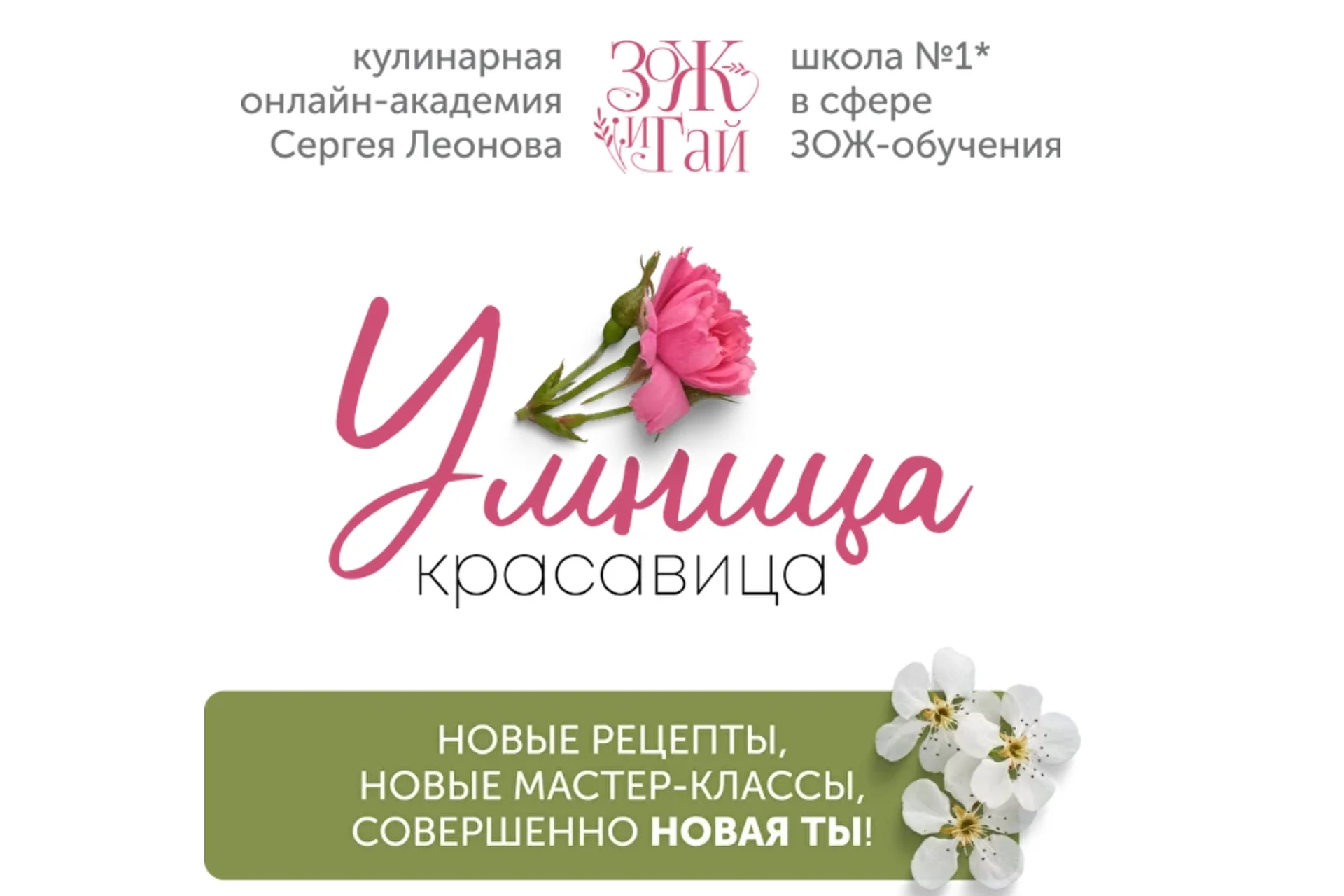 [ЗОЖигай] Умница-красавица. Тариф Серебряный. (Сергей Леонов), фото 1 из 1.