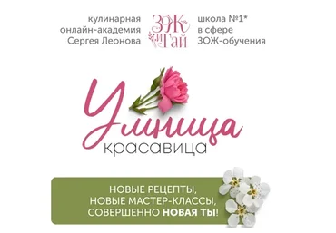 [ЗОЖигай] Умница-красавица. Тариф Серебряный. (Сергей Леонов)