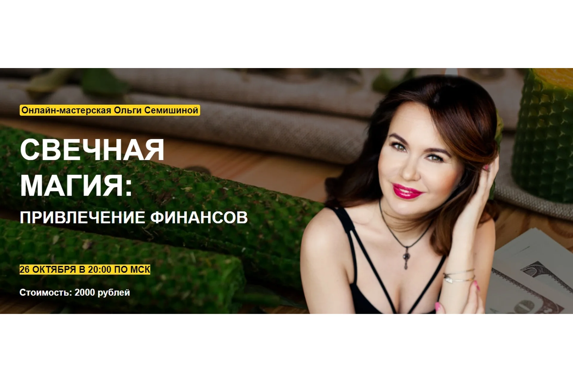 [Arcanum] Свечная магия: привлечение финансов (Ольга Семишина), фото 1 из 1.