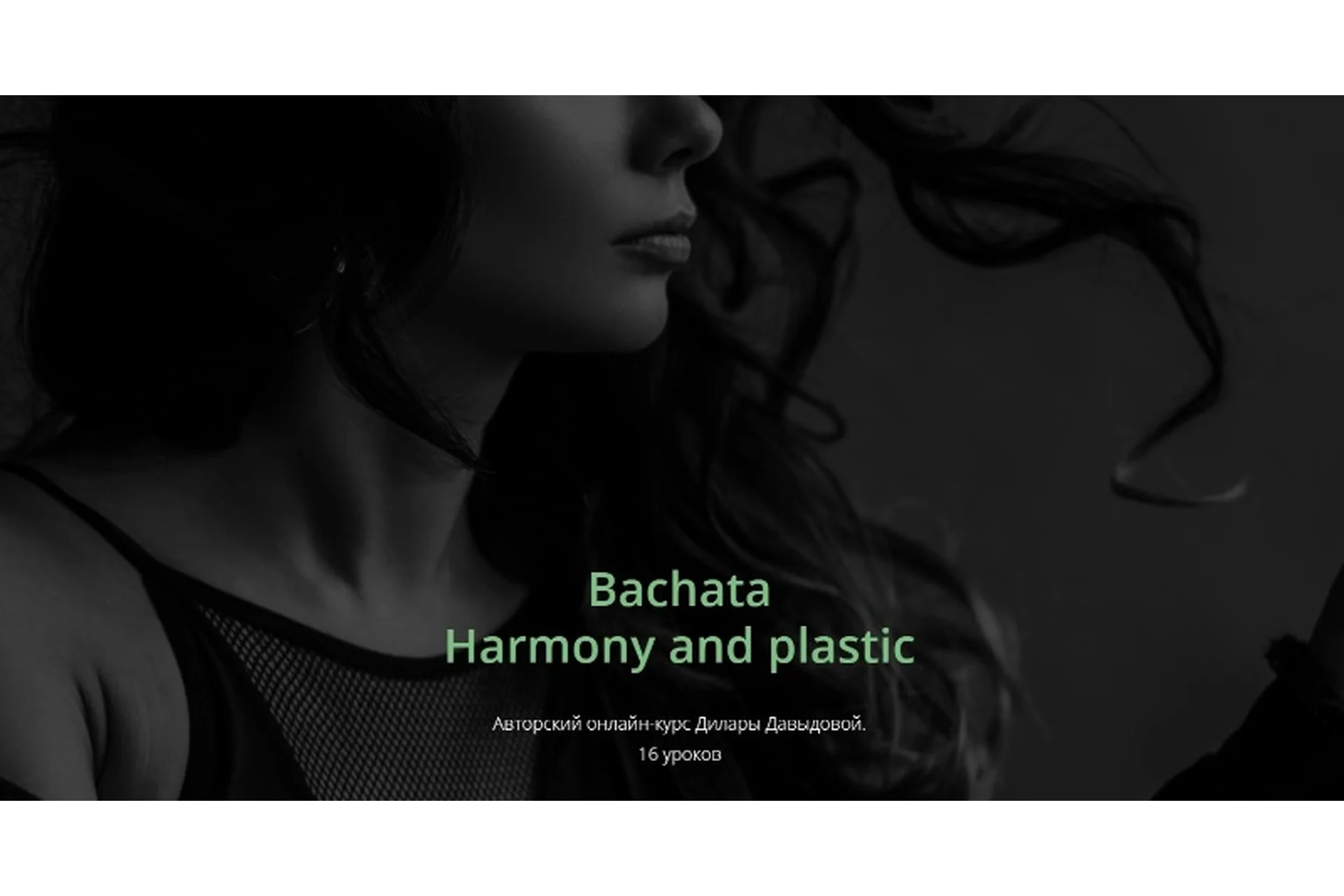 Bachata Harmony and plastic (Дилара Давыдова), фото 1 из 1.