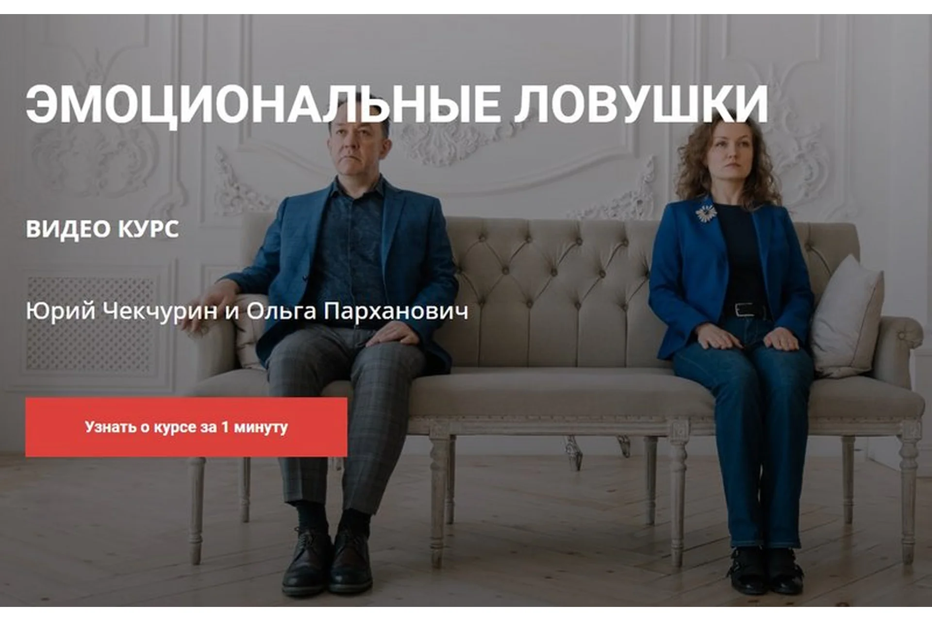 Эмоциональные ловушки + Архетипы и психотипы (Юрий Чекчурин, Ольга Парханович), фото 1 из 1.