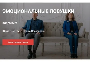 Эмоциональные ловушки + Архетипы и психотипы (Юрий Чекчурин, Ольга Парханович)