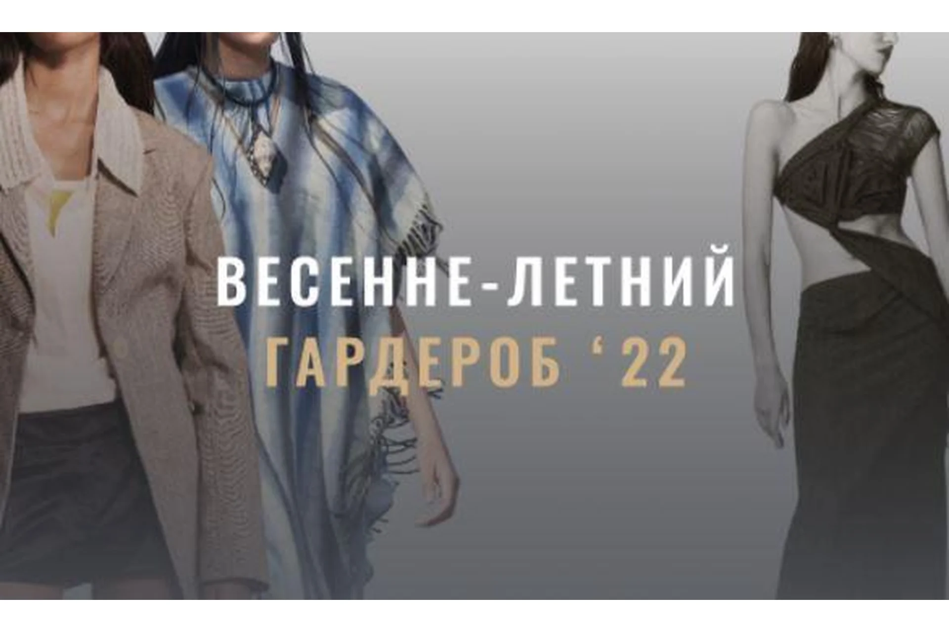 [Fashinology] Весенне-летний гардероб 22 (Лайма Рыльская), фото 1 из 1.