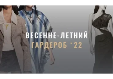 [Fashinology] Весенне-летний гардероб 22 (Лайма Рыльская)