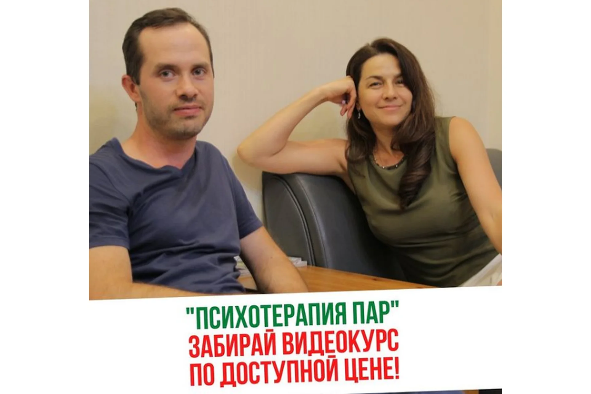 [Институт Инсайт] Психотерапия пар  (Ренат Миназов, Лариса Кузнецова), фото 1 из 1.