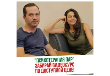[Институт Инсайт] Психотерапия пар  (Ренат Миназов, Лариса Кузнецова)