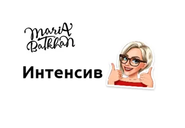 Интенсив по английскому языку (Мария Батхан)